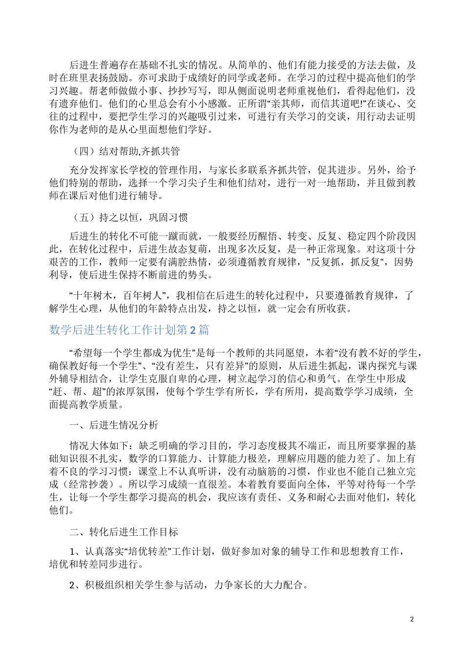 数学后进生转化工作计划4篇(一)_第2页