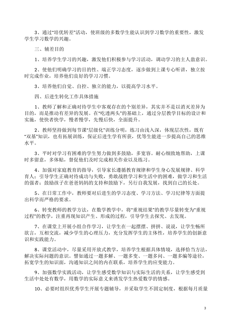 数学后进生转化工作计划4篇(一)_第3页
