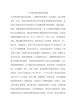 乒乓球比赛开幕式讲话稿
