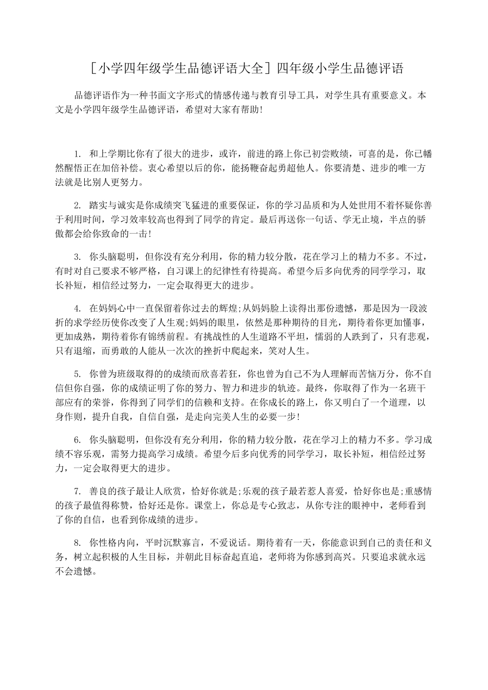[小学四年级学生品德评语大全]四年级小学生品德评语_第1页