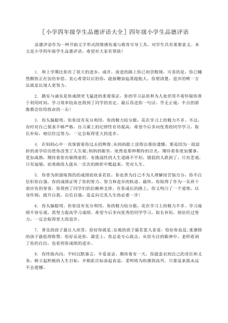 [小学四年级学生品德评语大全]四年级小学生品德评语