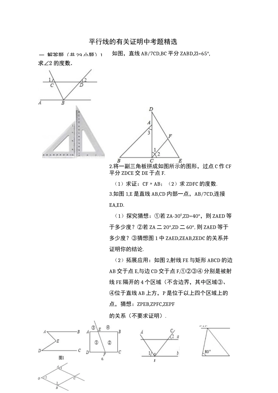 平行线的有关证明中考题精选_第2页