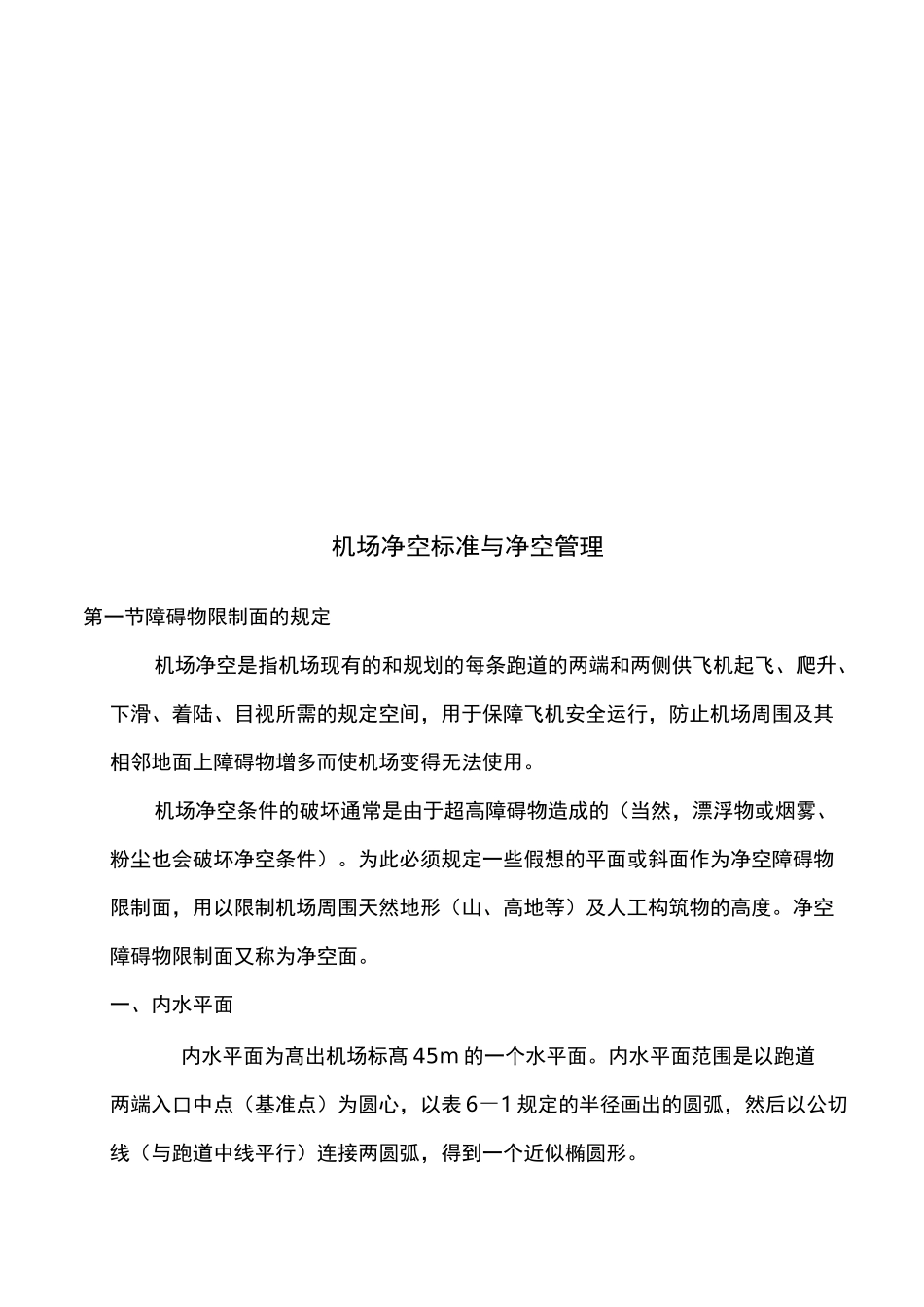 机场净空标准与净空管理_第1页