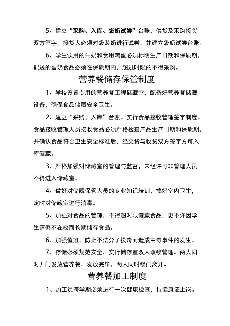 营养餐各种制度大全_第3页