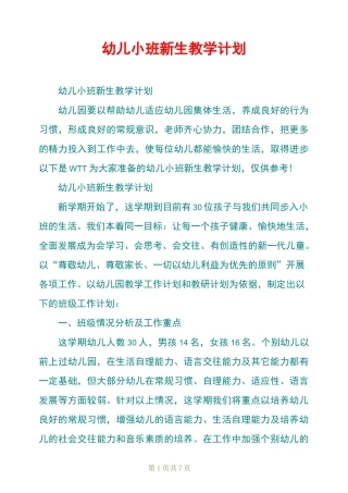 幼儿小班新生教学计划