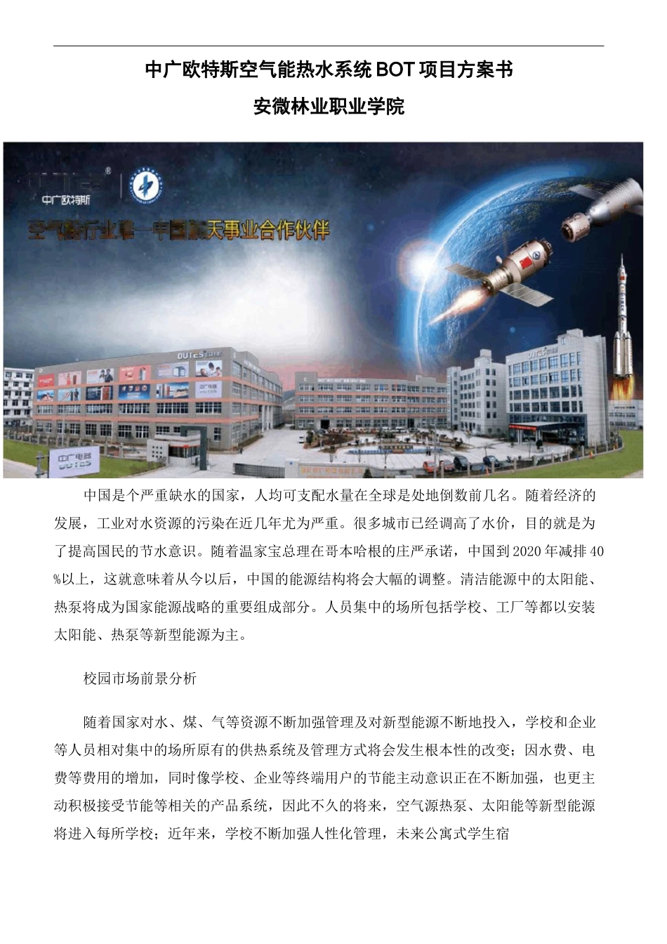 中广欧特斯空气能热水系统BOT项目方案书_第2页