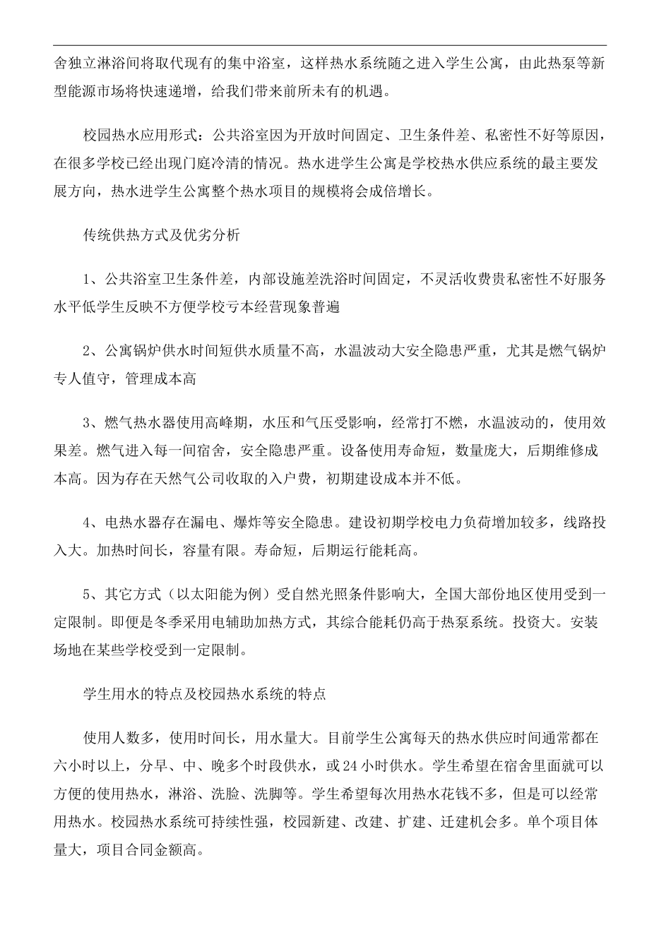 中广欧特斯空气能热水系统BOT项目方案书_第3页