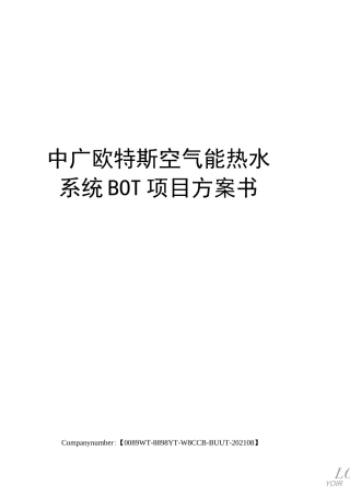 中广欧特斯空气能热水系统BOT项目方案书