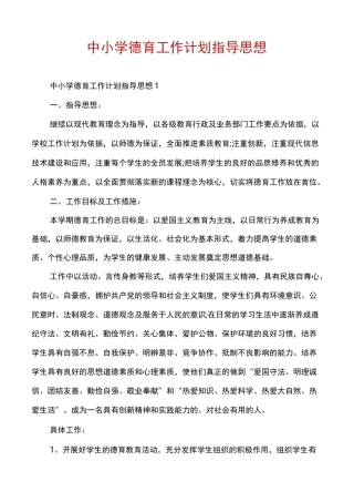 中小学德育工作计划指导思想