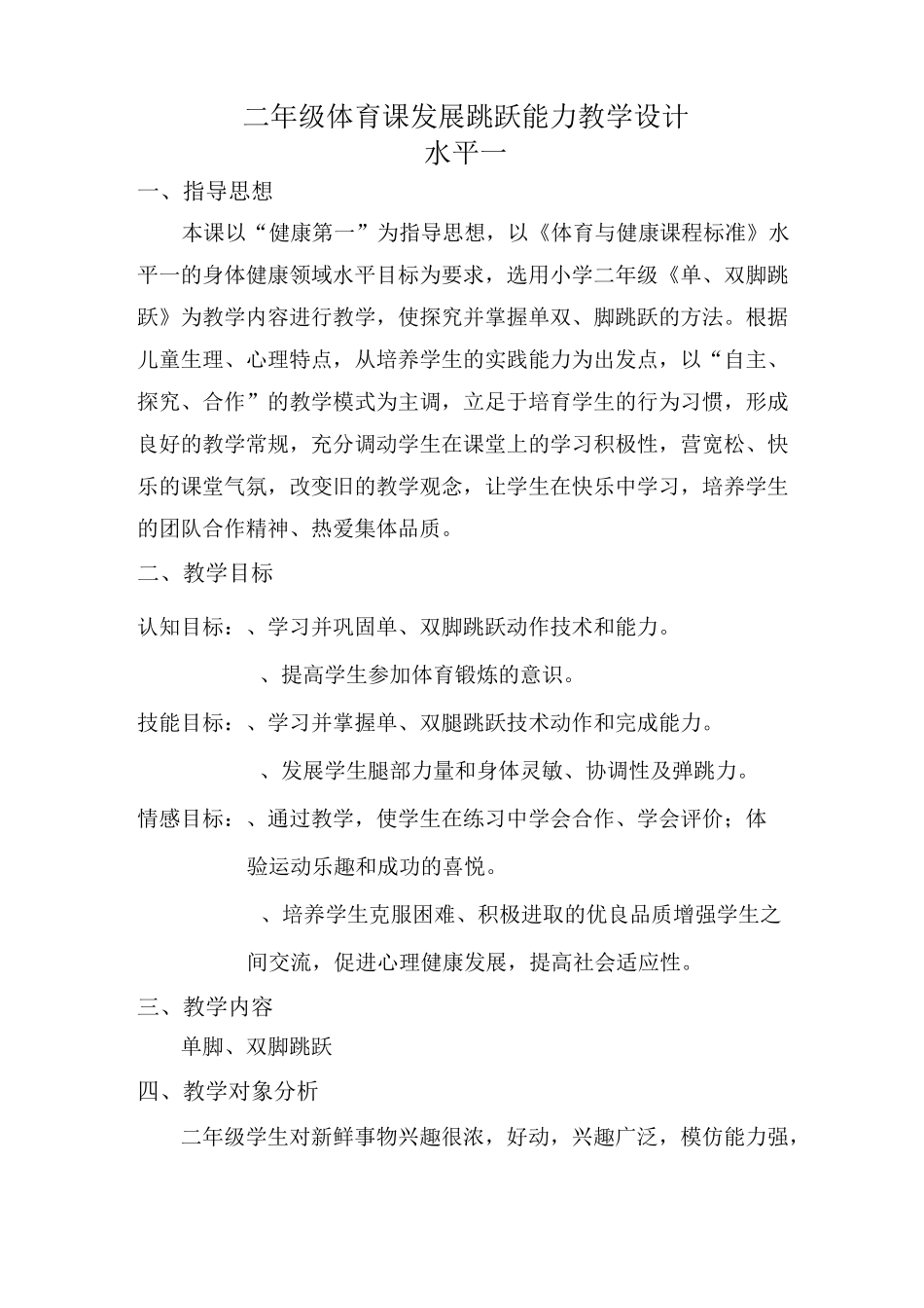 水平一(二年级)体育课单双脚跳教学设计_第1页