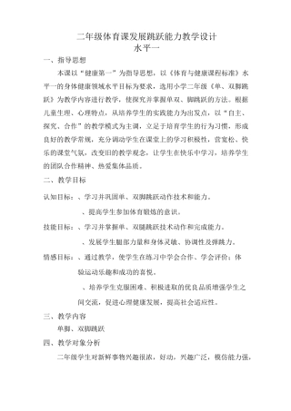 水平一(二年级)体育课单双脚跳教学设计
