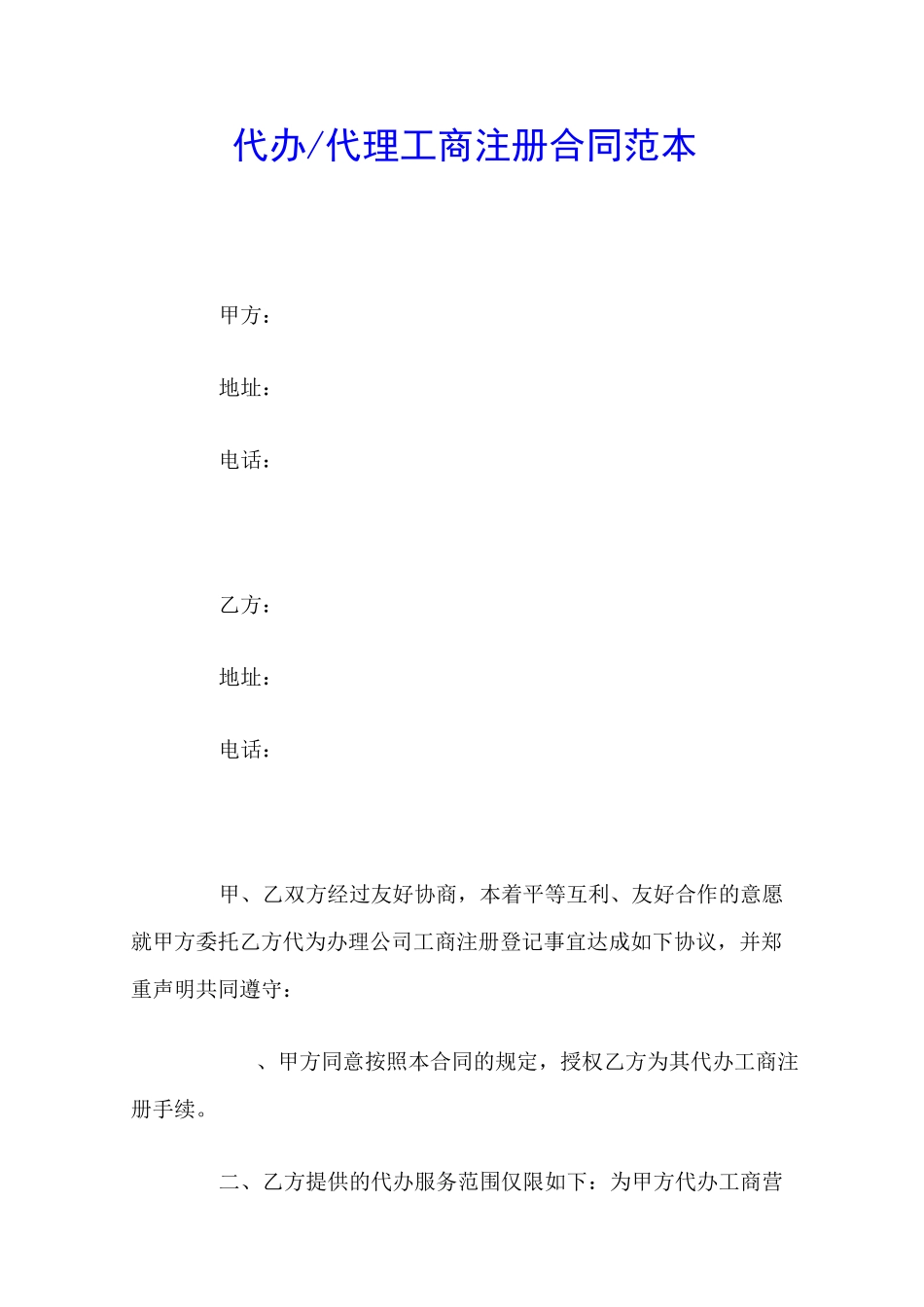 代办代理工商注册合同范本_第1页