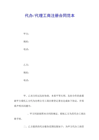 代办代理工商注册合同范本