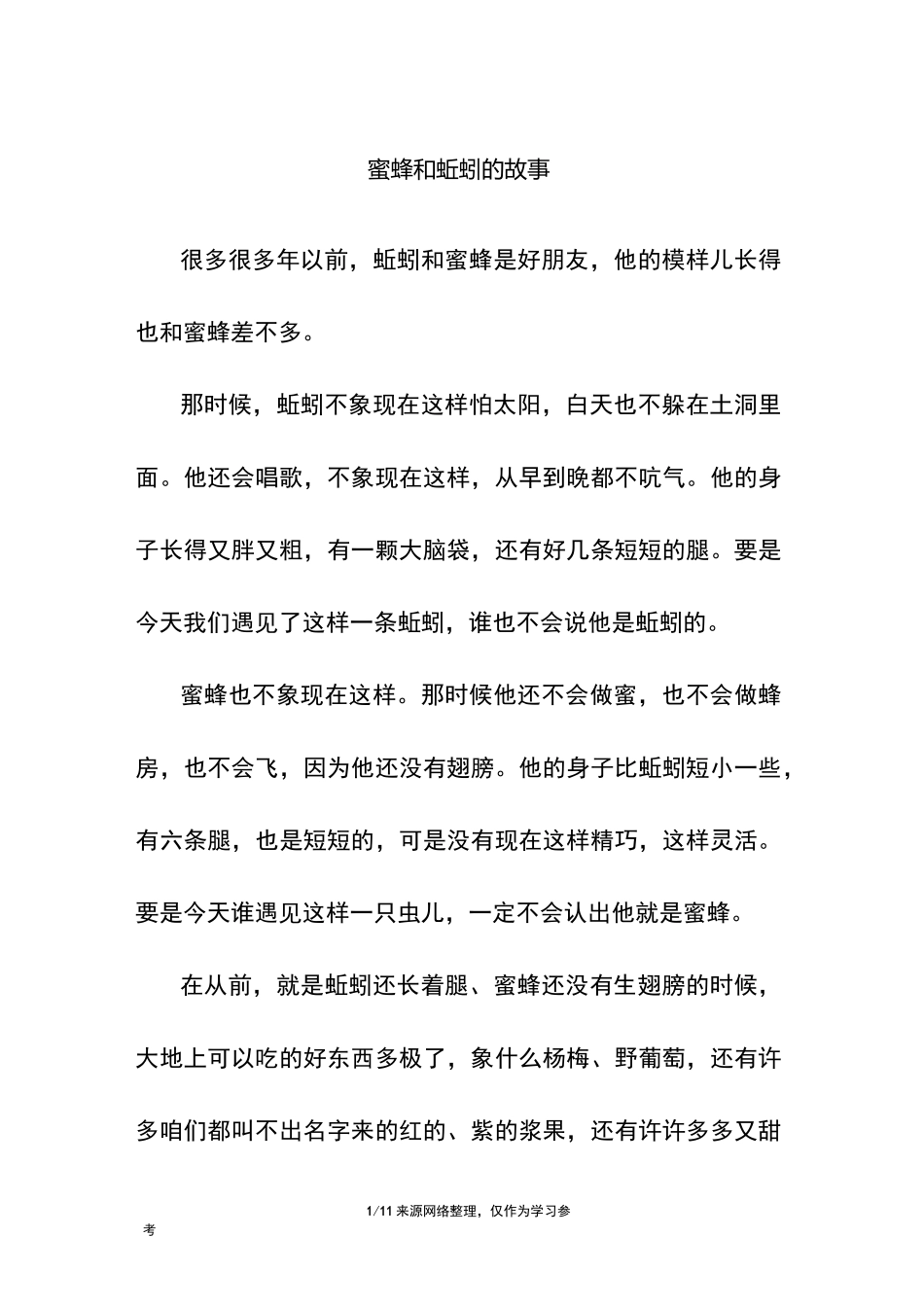蜜蜂和蚯蚓的故事_第1页