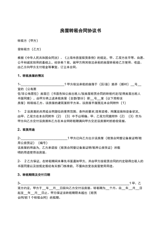 房屋转租合同协议书
