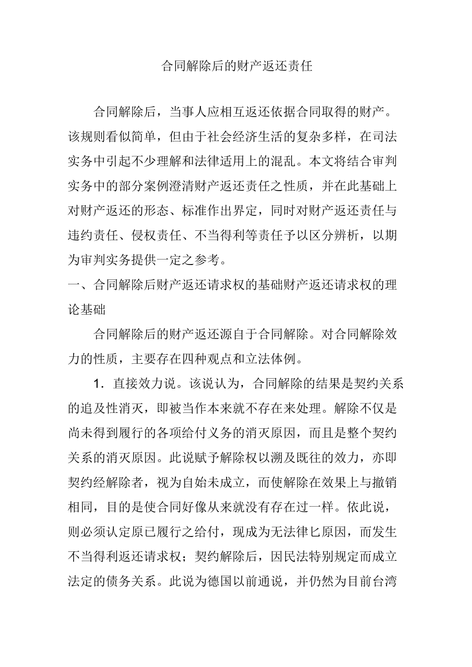 合同解除后的财产返还责任_第1页