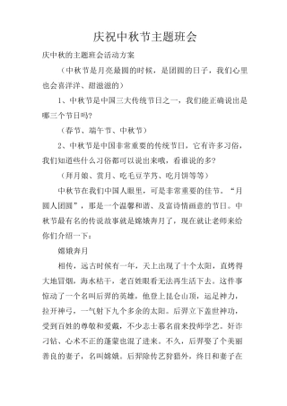 庆祝中秋节主题班会