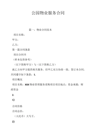 公园物业服务合同