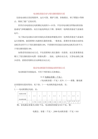 电动机直接启动与变压器容量的关系分解