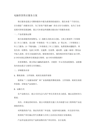 电脑供货售后服务方案