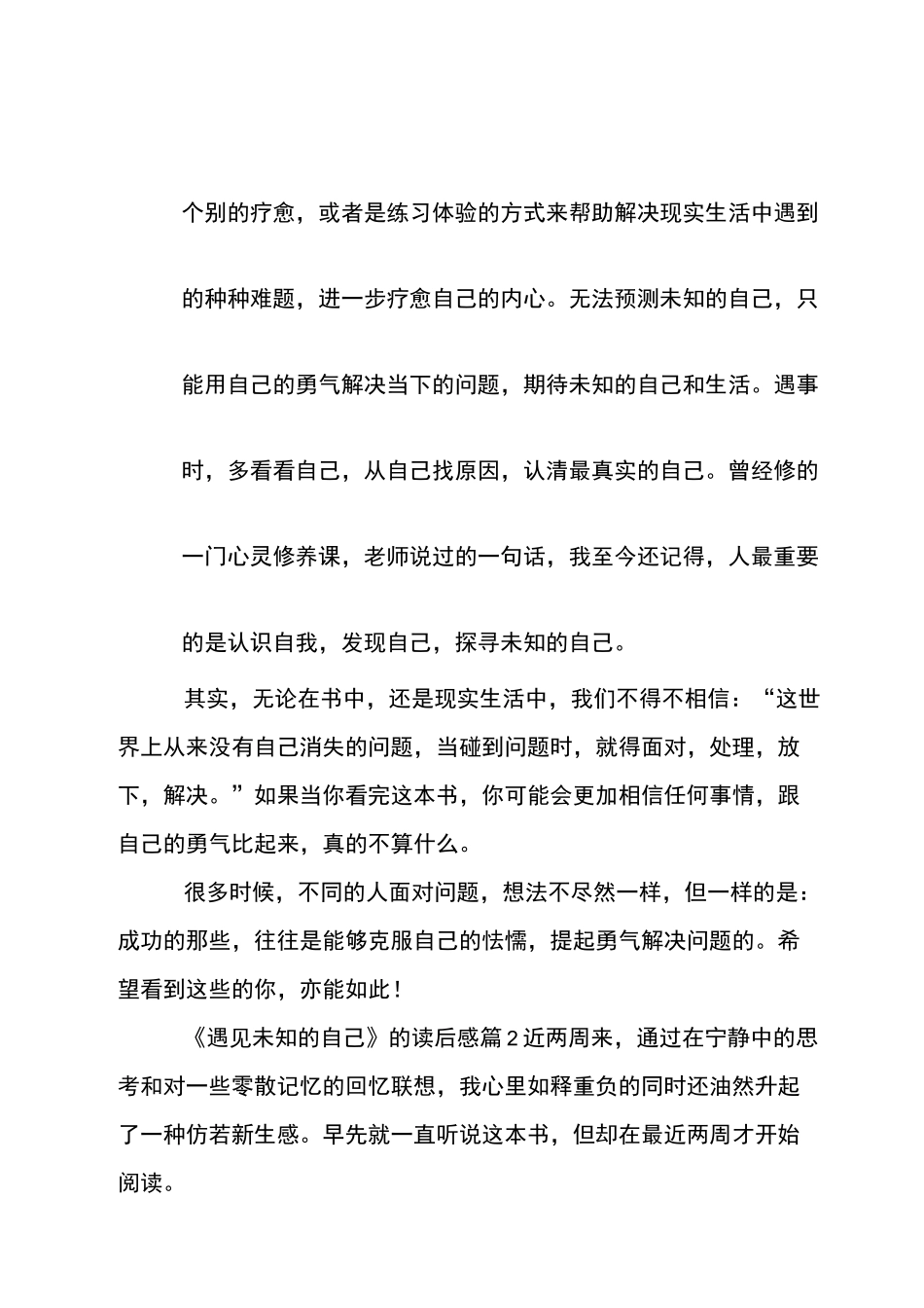 《遇见未知的自己》的读后感4篇_第2页