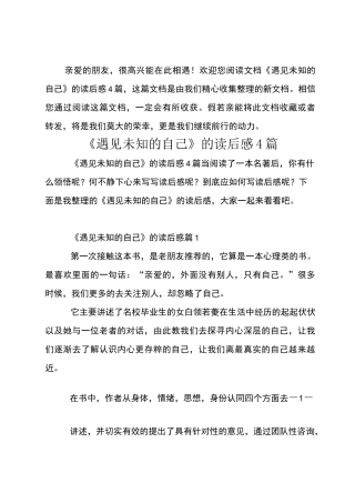 《遇见未知的自己》的读后感4篇