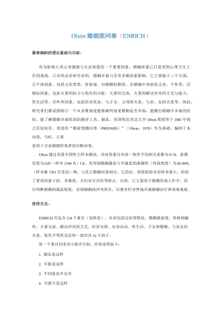 Olson婚姻质问卷(ENRICH)