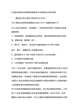 行业标准消防应急照明和疏散指示系统的设计规范说明