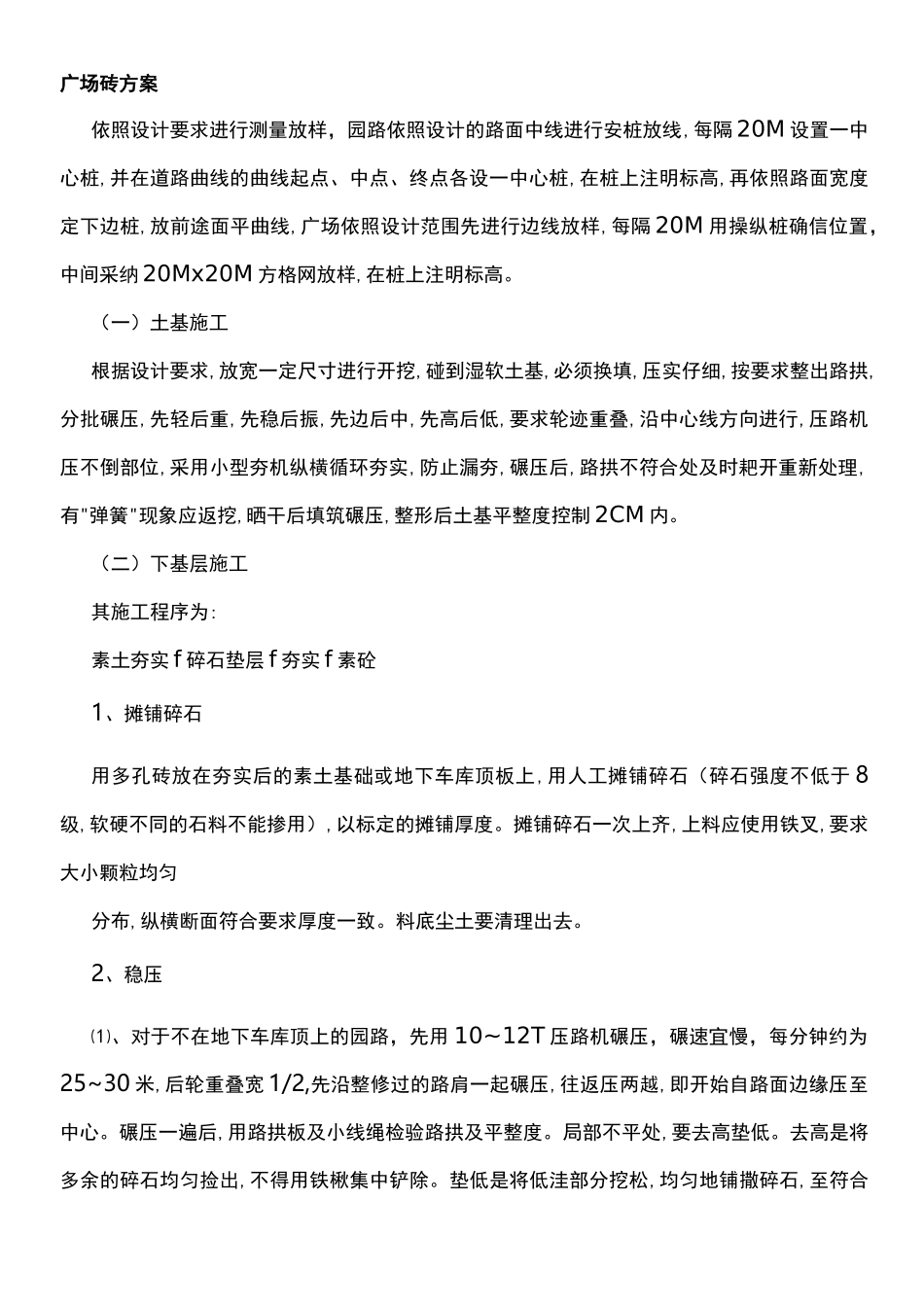 广场砖施工方案_第1页