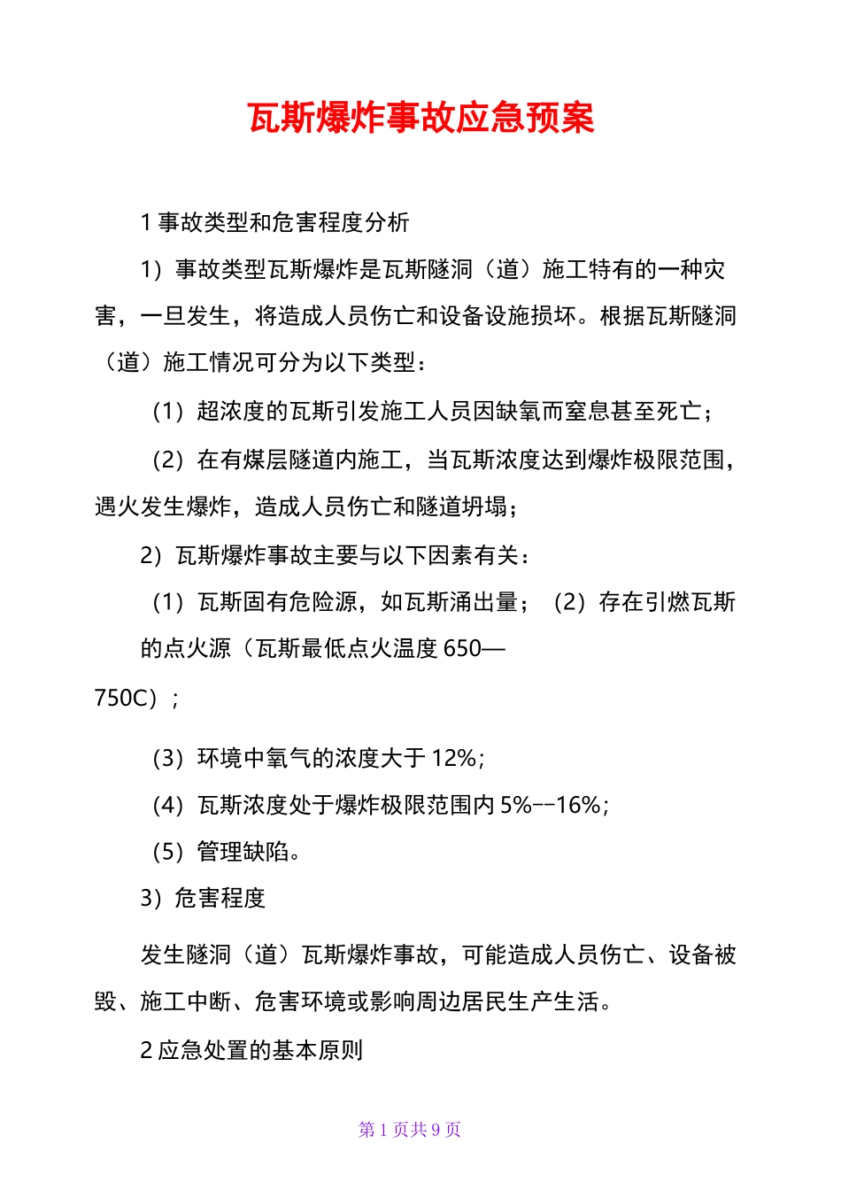 瓦斯爆炸事故应急预案_第1页
