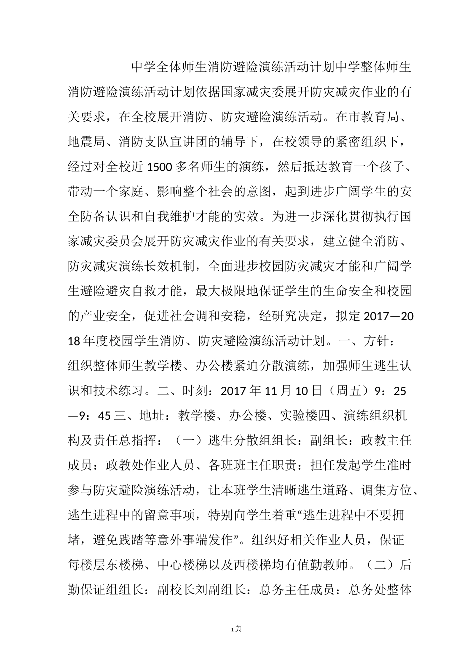 中学全体师生消防避险演练活动计划_第1页