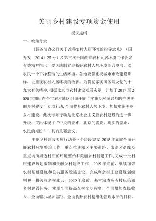 美丽乡村建设专项资金使用