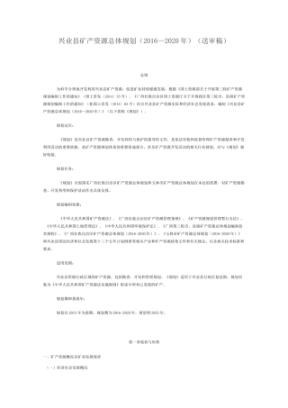 兴业县矿产资源总体规划