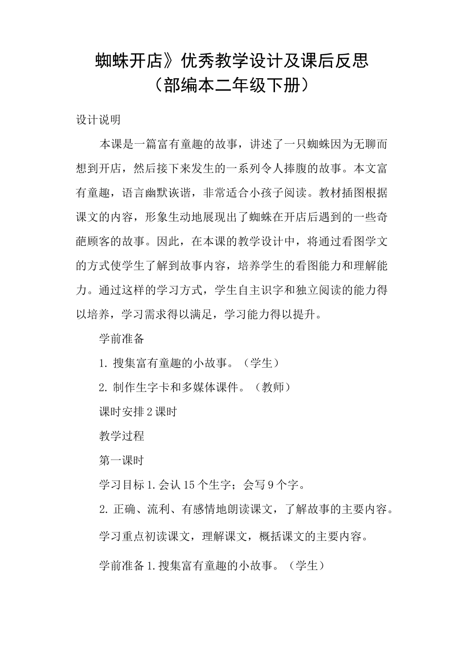 《蜘蛛开店》优秀教学设计及课后反思(部编本二年级下册)_第1页