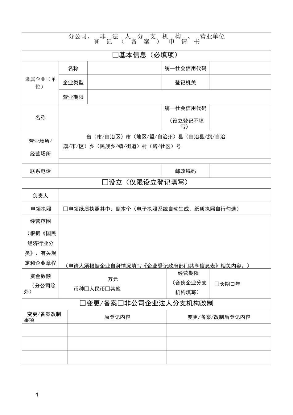 分公司、非法人分支机构、营业单位登记申请书_第1页