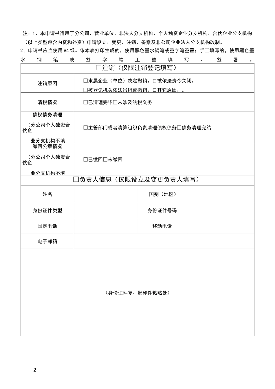 分公司、非法人分支机构、营业单位登记申请书_第2页