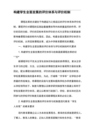 构建学生全面发展的评价体系和评价机制~最新教育文档