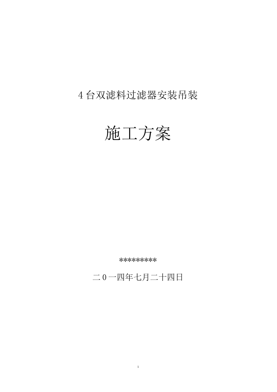 过滤器安装吊装方案2要点_第1页