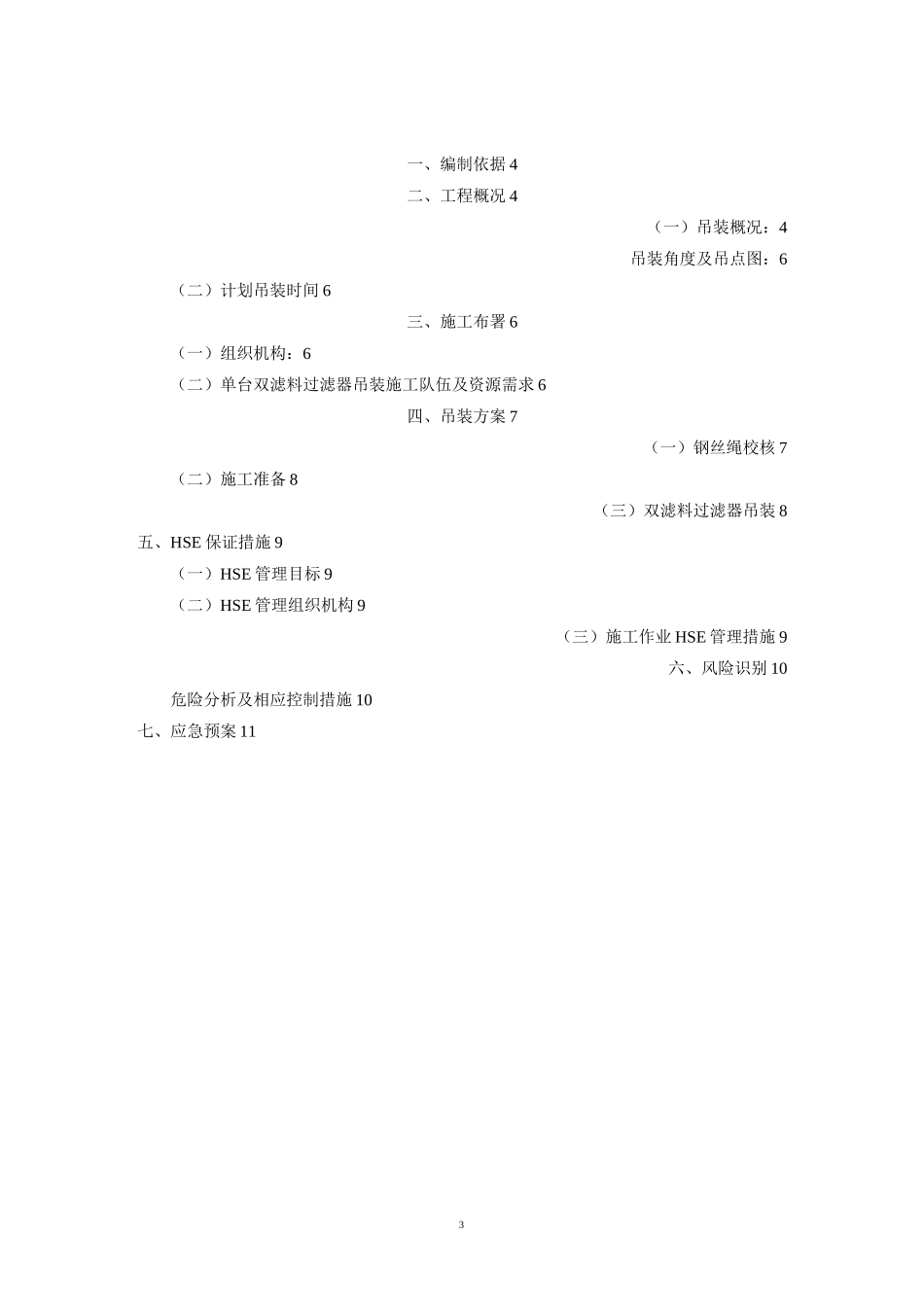 过滤器安装吊装方案2要点_第3页