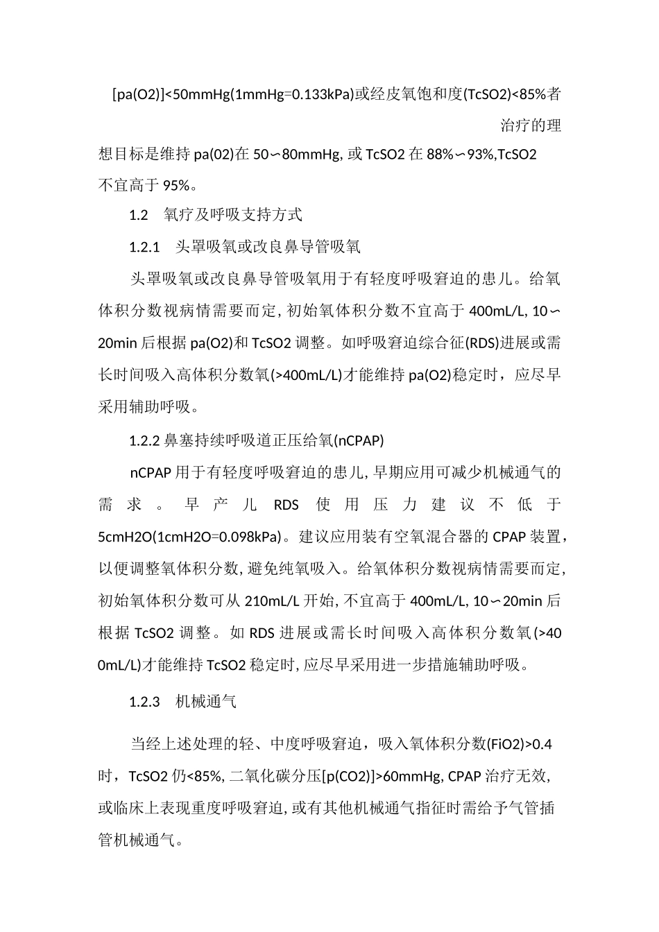 早产儿用氧指南_第2页