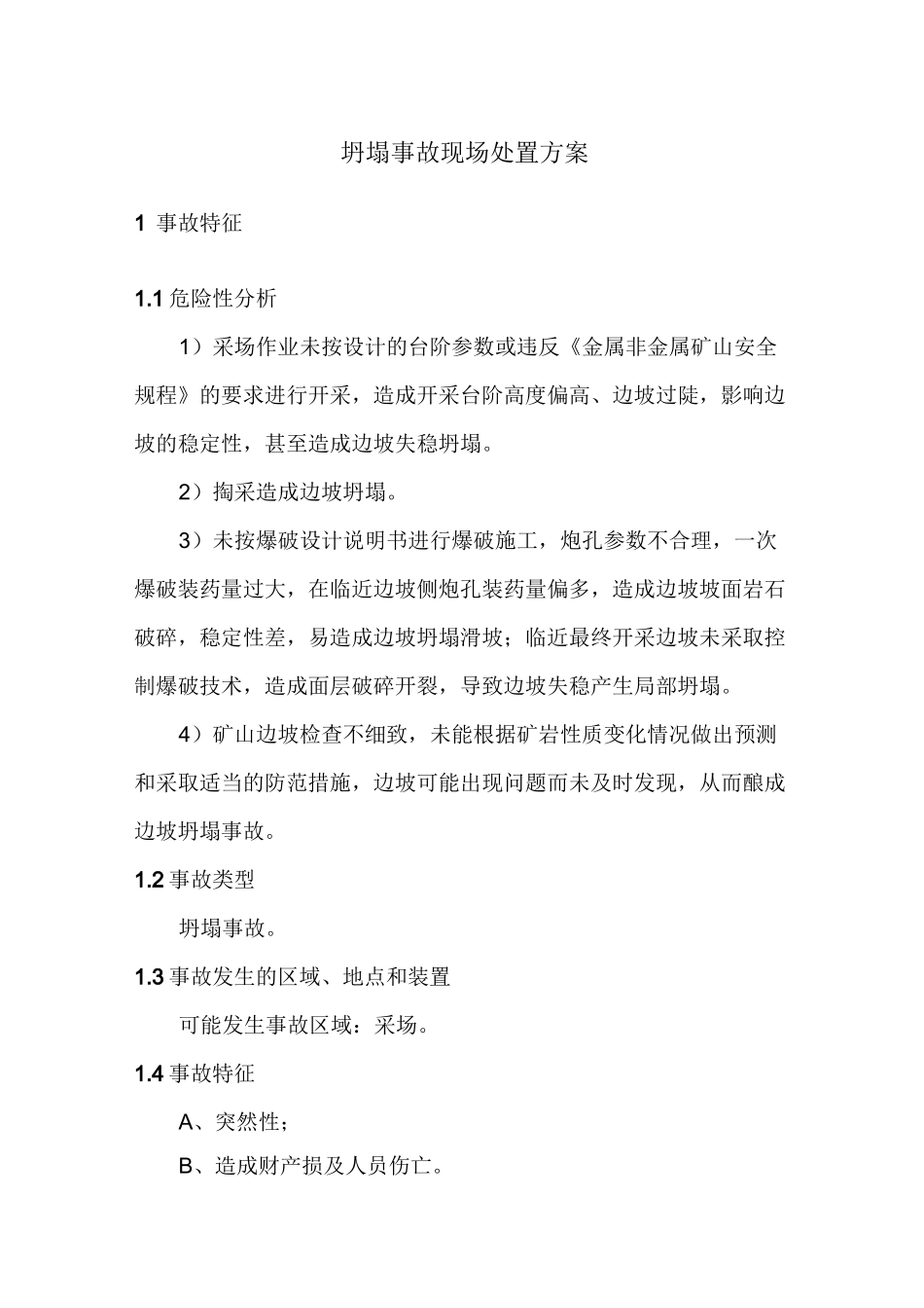 坍塌事故现场处置方案_第1页