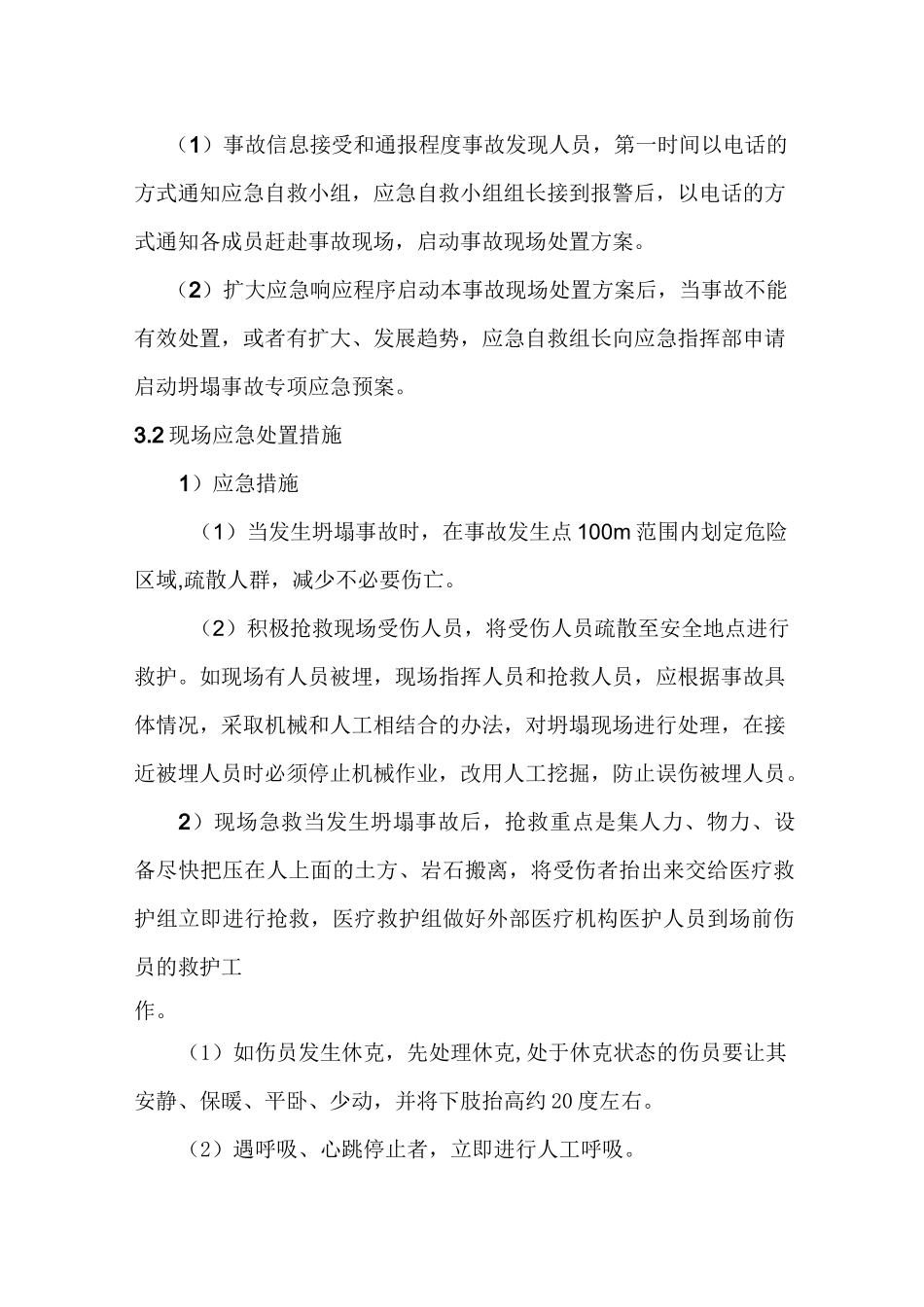 坍塌事故现场处置方案_第3页