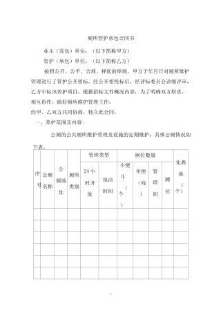 厕所管护承包合同书