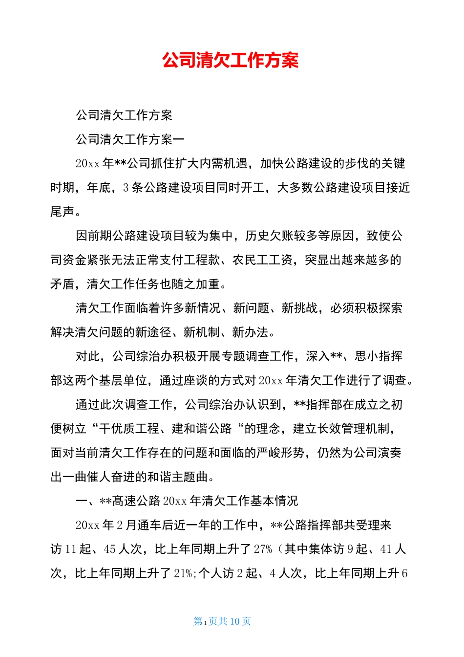 公司清欠工作方案_第1页