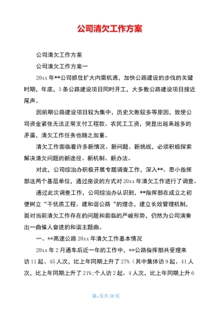 公司清欠工作方案