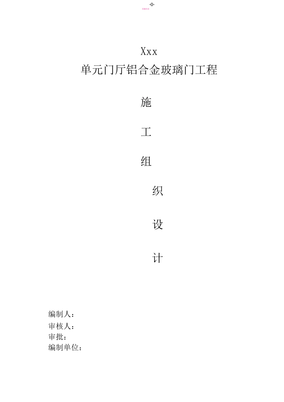 自动平移门、推拉门施工方案_第1页