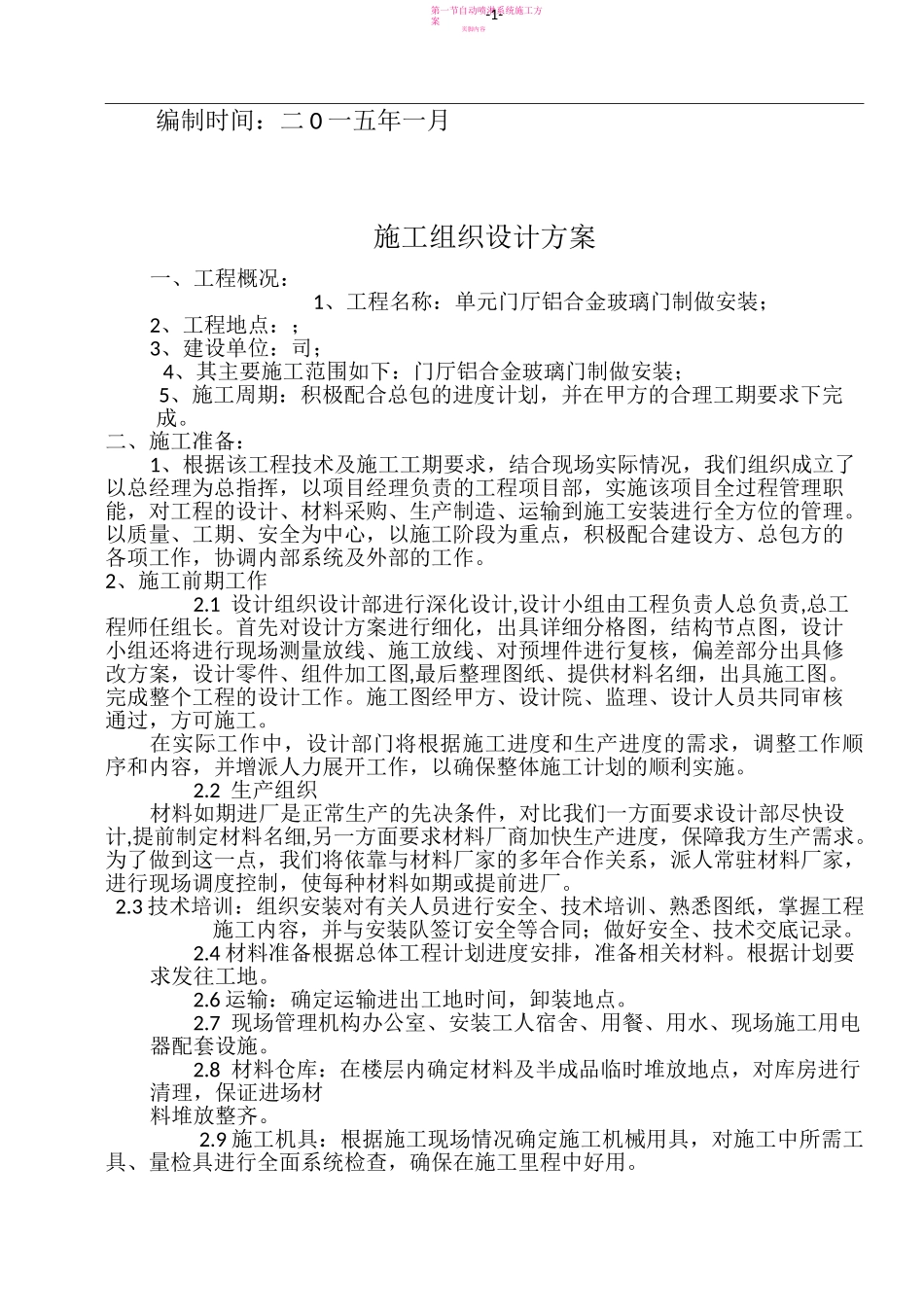 自动平移门、推拉门施工方案_第2页