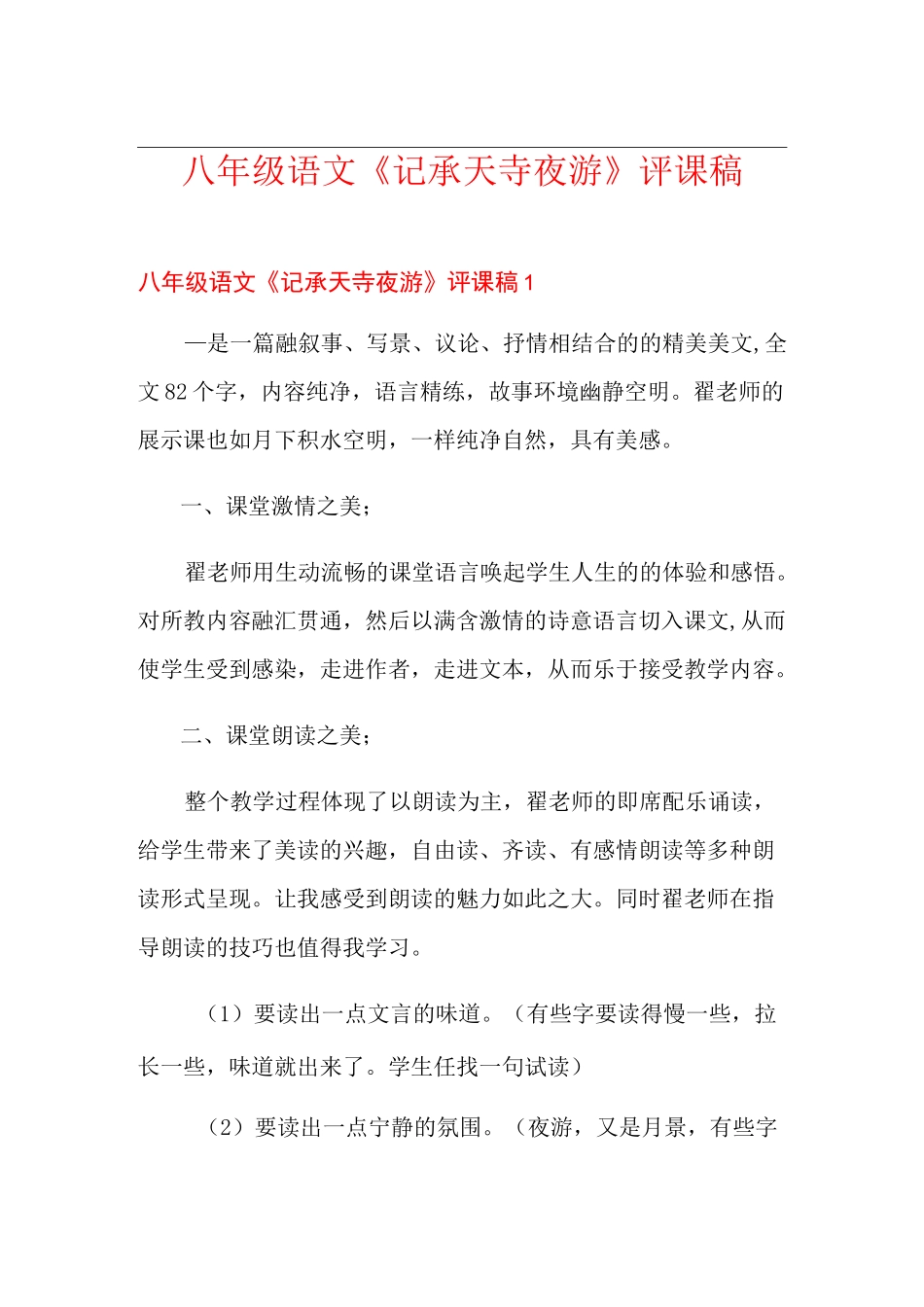 八年级语文《记承天寺夜游》评课稿_第1页