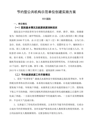 医院节约型示范医院实施方案 