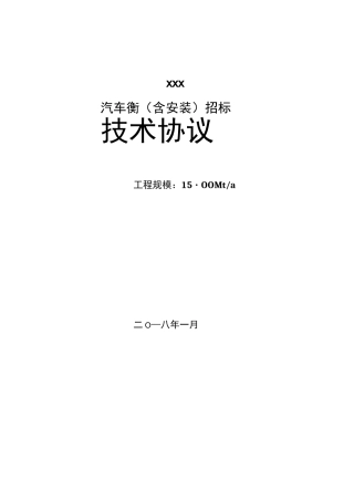 电子汽车衡技术要求规范书